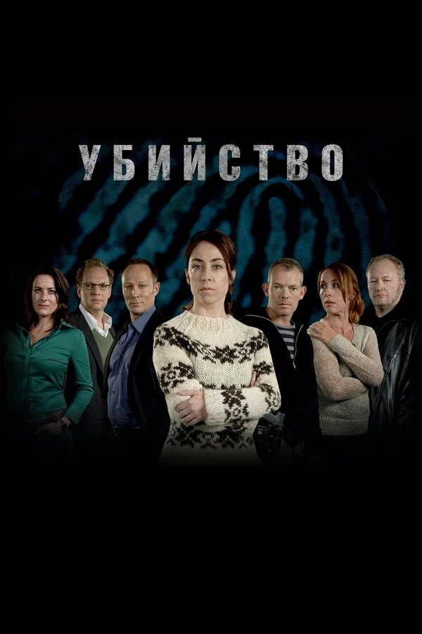 Убийство постер